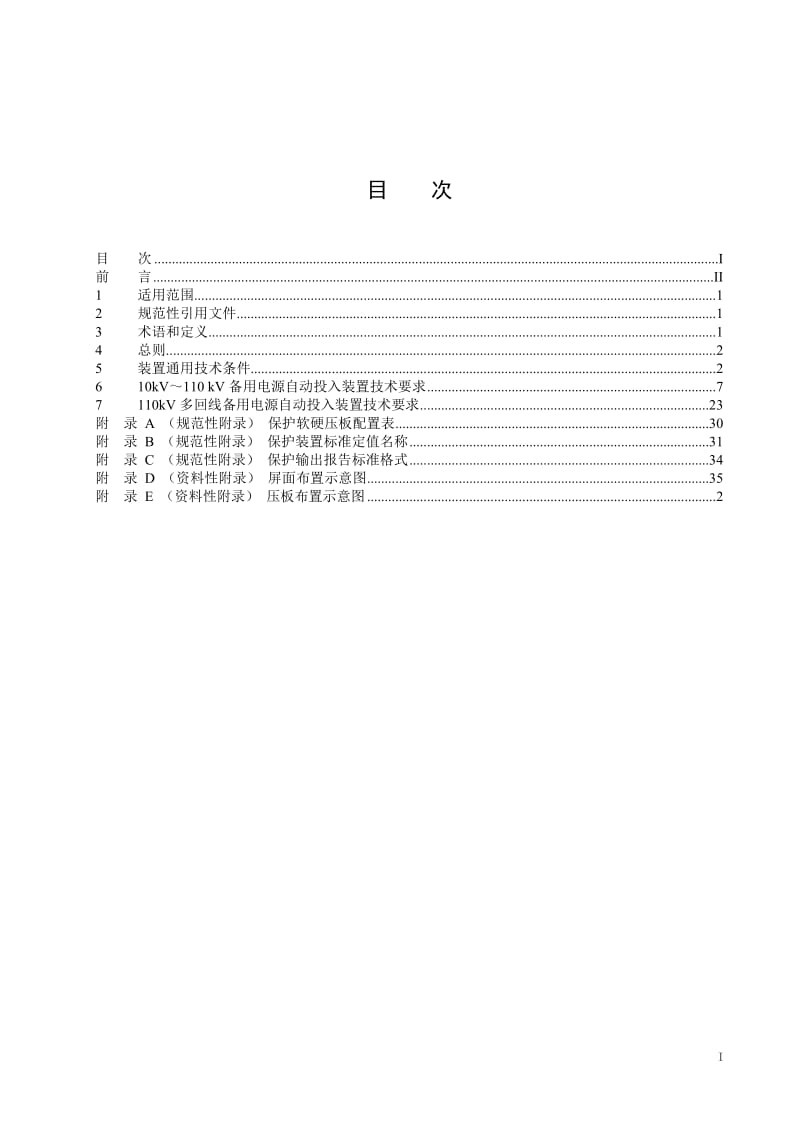 广东10kV～110kV备用电源自动投入装置技术规范.doc_第1页