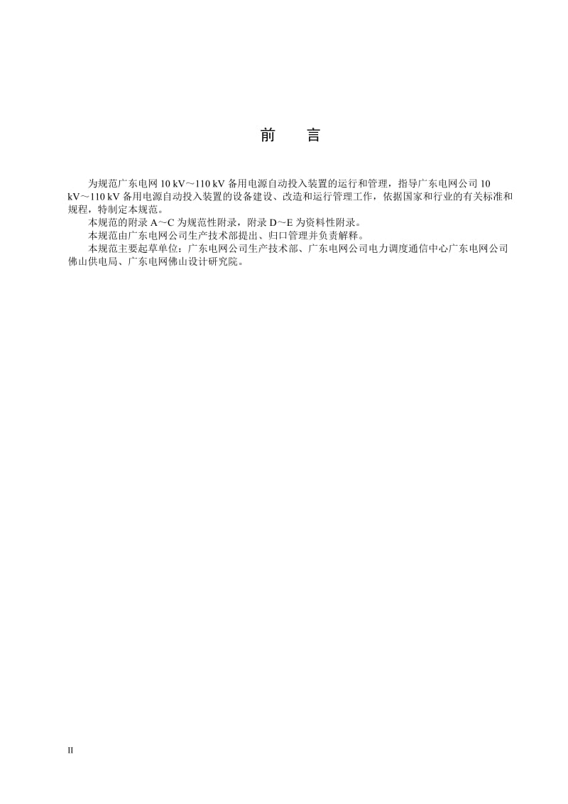 广东10kV～110kV备用电源自动投入装置技术规范.doc_第2页