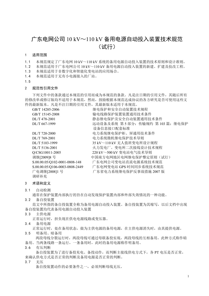 广东10kV～110kV备用电源自动投入装置技术规范.doc_第3页