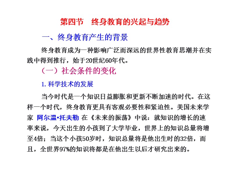 第四节终身教育的兴起与趋势一终身教育产生的背景终身.ppt_第1页