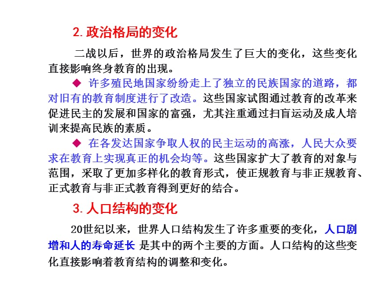 第四节终身教育的兴起与趋势一终身教育产生的背景终身.ppt_第3页