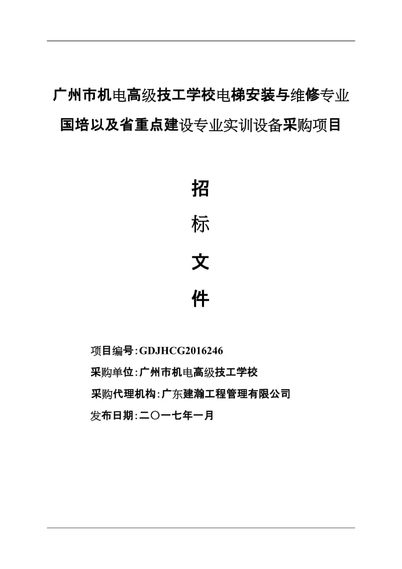 广州市机电高级技工学校电梯安装与维修专业国培以及省重点.doc_第1页