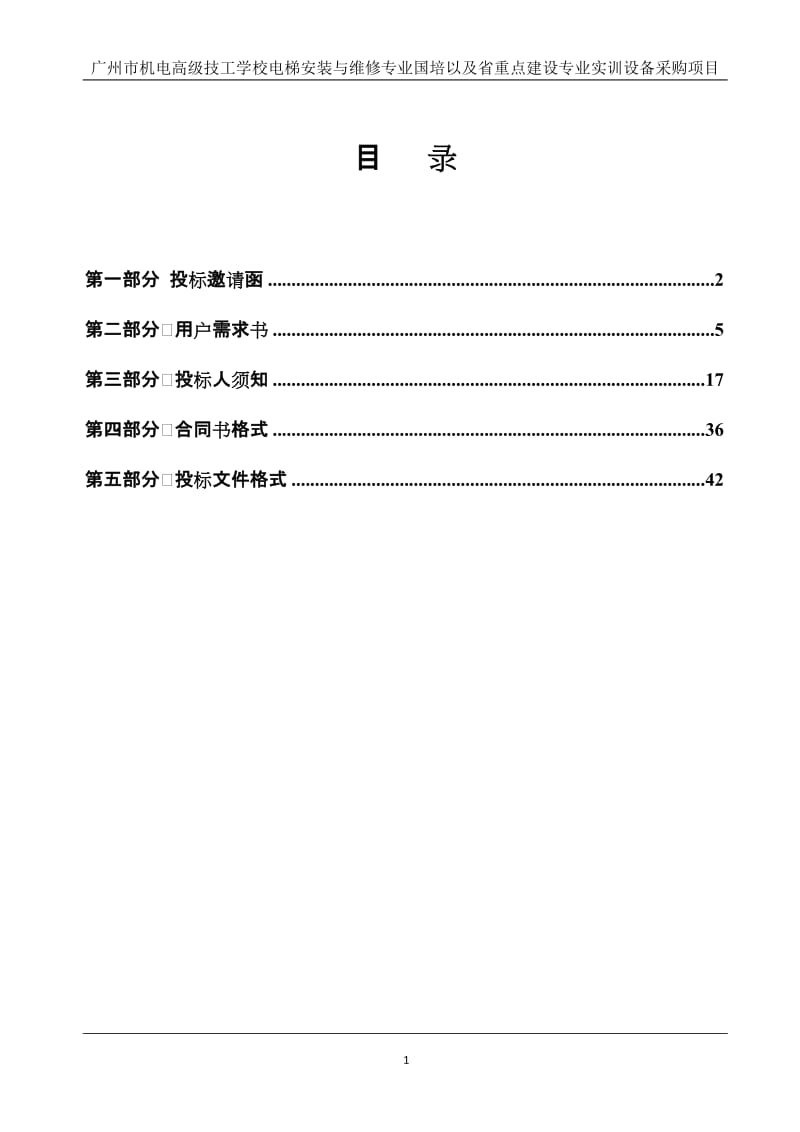 广州市机电高级技工学校电梯安装与维修专业国培以及省重点.doc_第2页