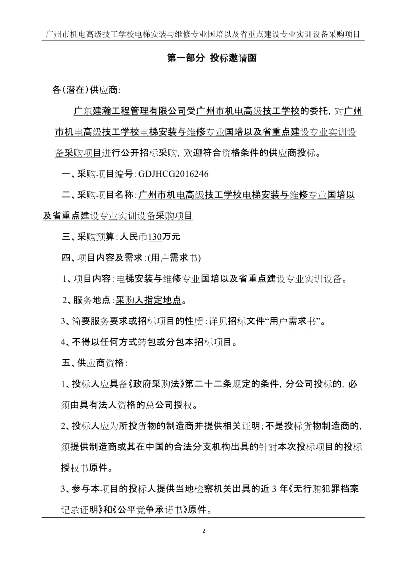 广州市机电高级技工学校电梯安装与维修专业国培以及省重点.doc_第3页