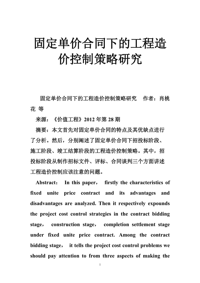 固定单价合同下的工程造价控制策略研究.doc_第1页