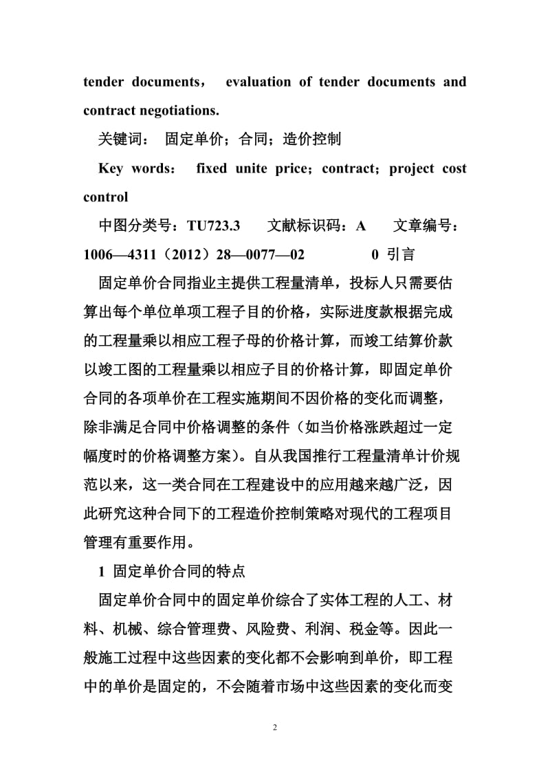 固定单价合同下的工程造价控制策略研究.doc_第2页