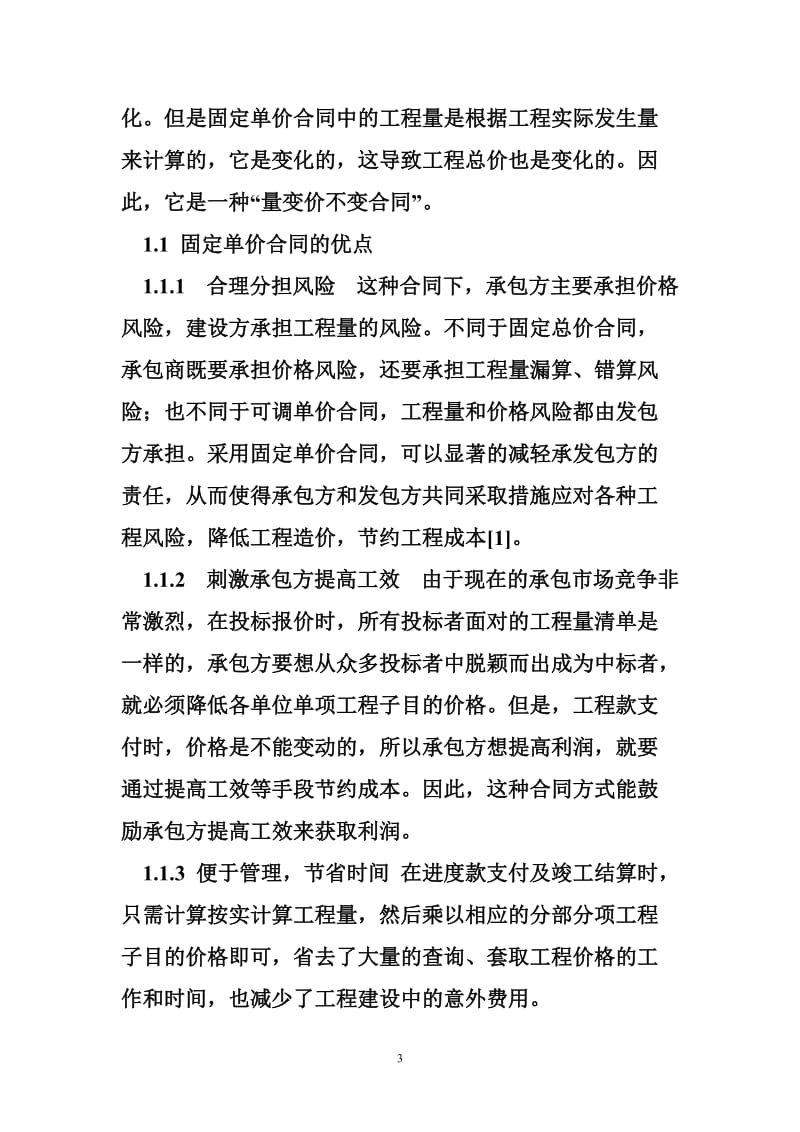 固定单价合同下的工程造价控制策略研究.doc_第3页