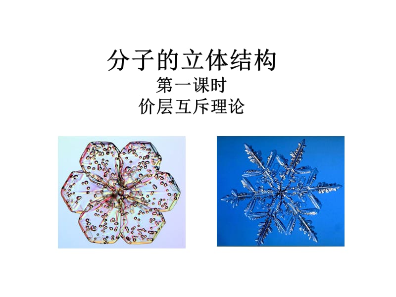 2.2分子的立体结构.ppt_第1页