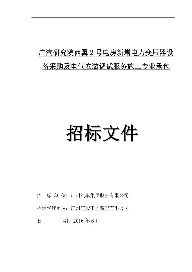 电房新增电力变压器设备采购及电气安装调试服务施工专业.doc_第1页