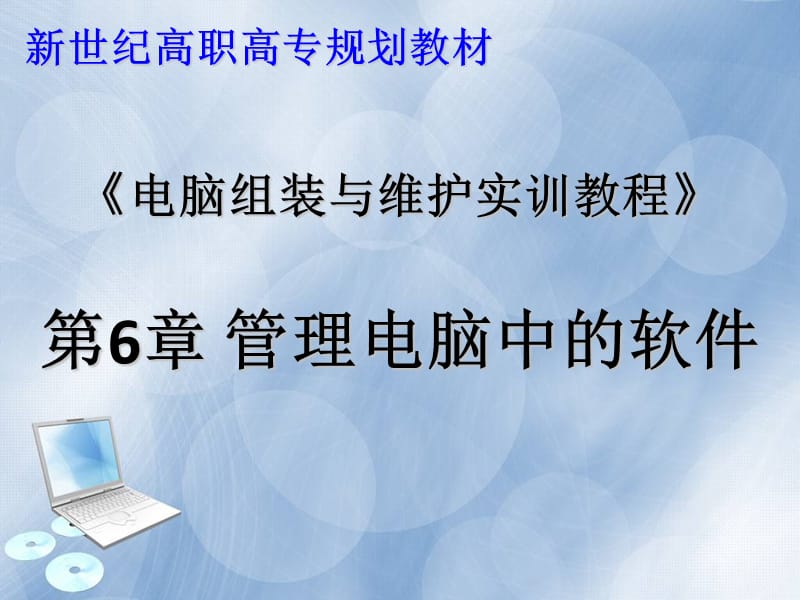 ch管理电脑中的软件.ppt_第1页