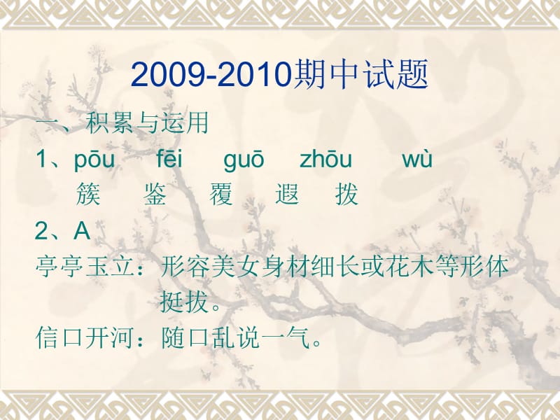 2009-2010期中试题.ppt_第1页