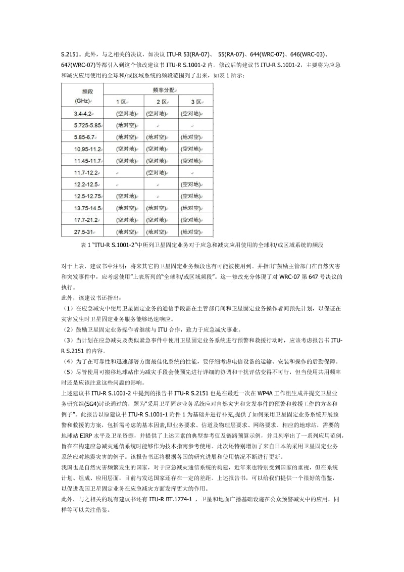 国际电联无线通信部门对卫星通信在应急减灾应用领域的研究进展.doc_第2页