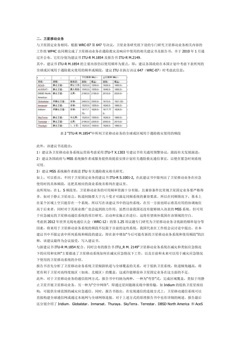 国际电联无线通信部门对卫星通信在应急减灾应用领域的研究进展.doc_第3页