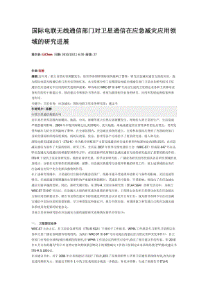 国际电联无线通信部门对卫星通信在应急减灾应用领域的研究进展.doc