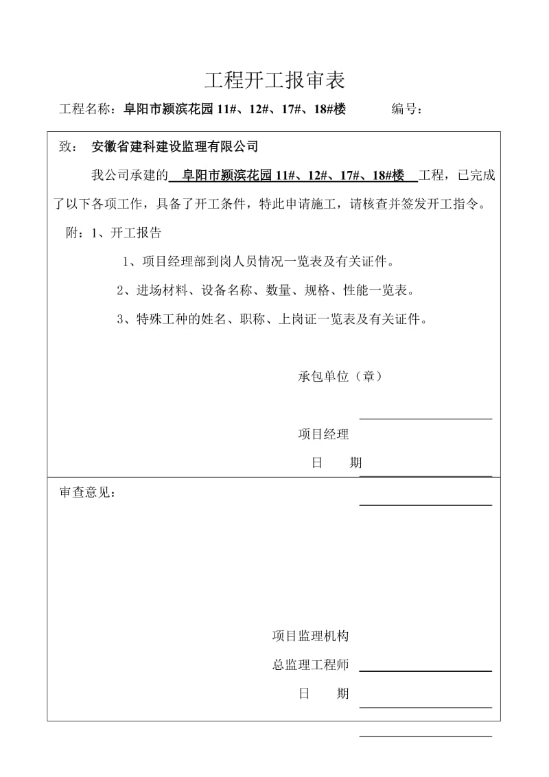 工程开工报审表及开工报告.doc_第1页