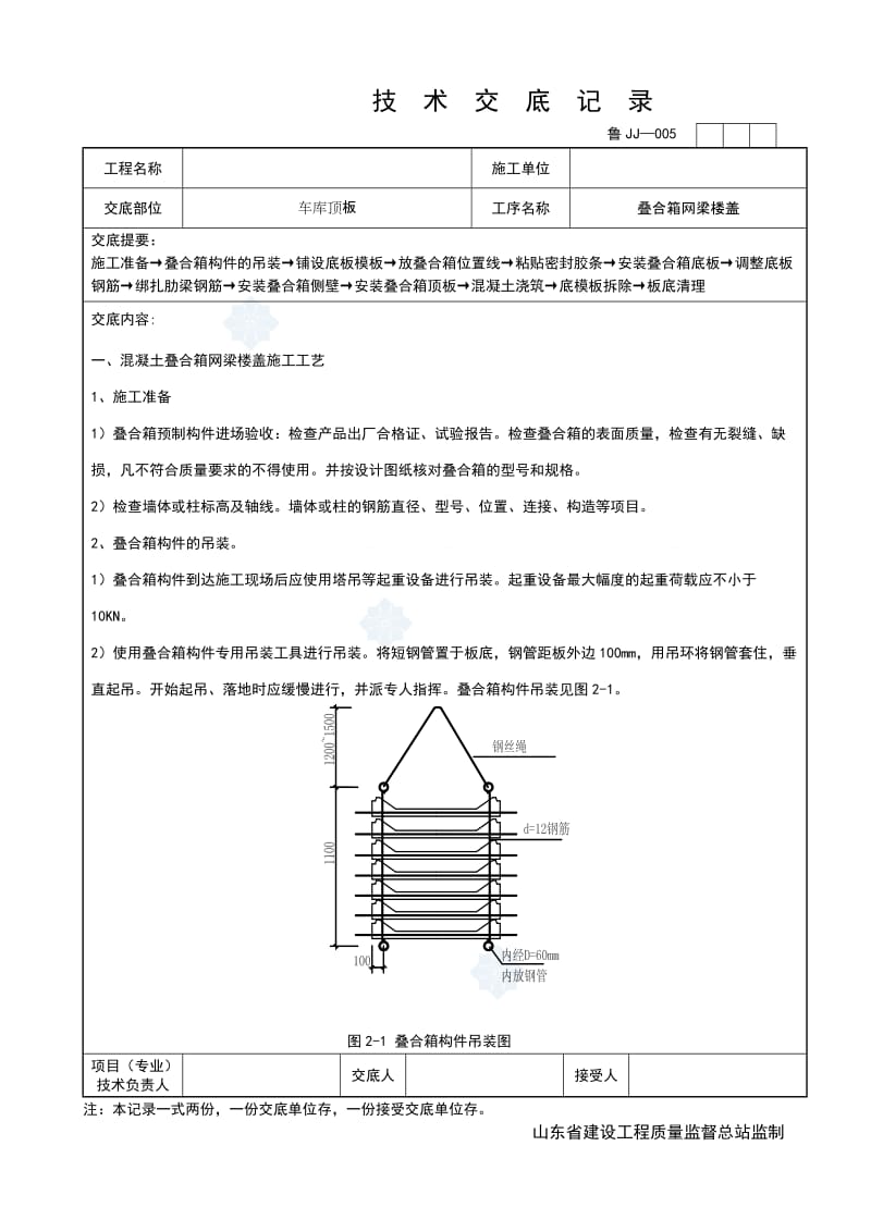 工艺工法QC山东车库顶板叠合箱网梁楼盖施工工艺技术交底.doc_第1页