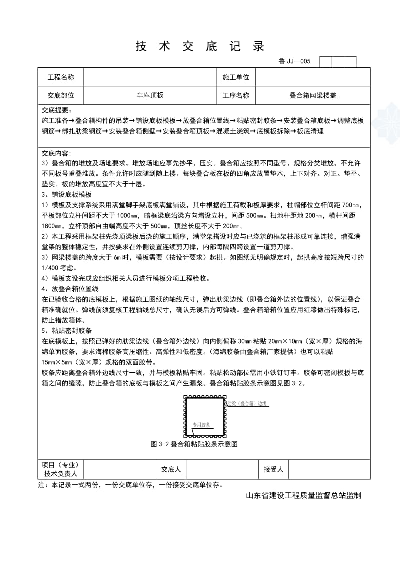 工艺工法QC山东车库顶板叠合箱网梁楼盖施工工艺技术交底.doc_第2页