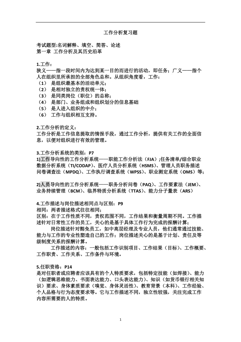 工作分析复习题MicrosoftOfficeWord文档.doc_第1页