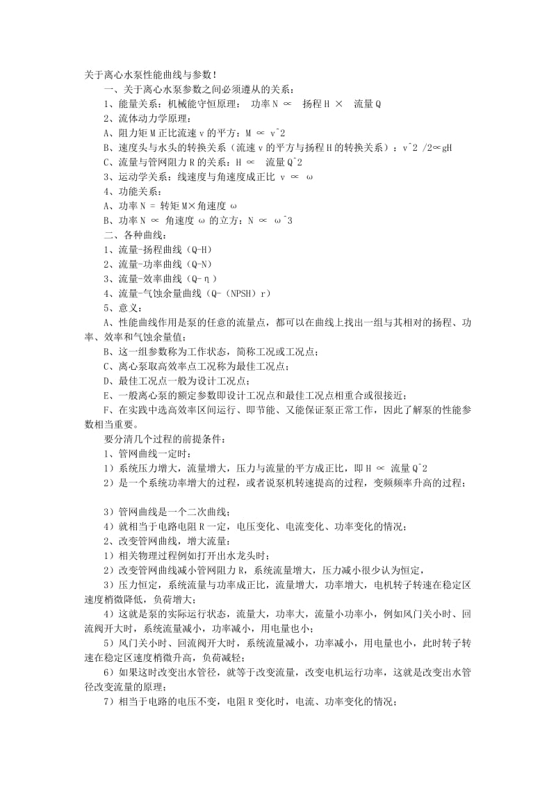 关于离心水泵性能曲线与参数.doc_第1页