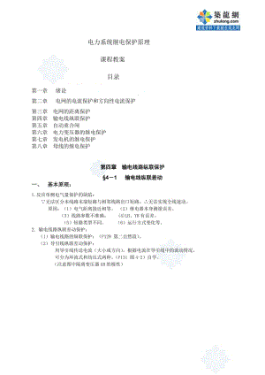 华北电力大学电力系统继电保护课程教案2secret.doc