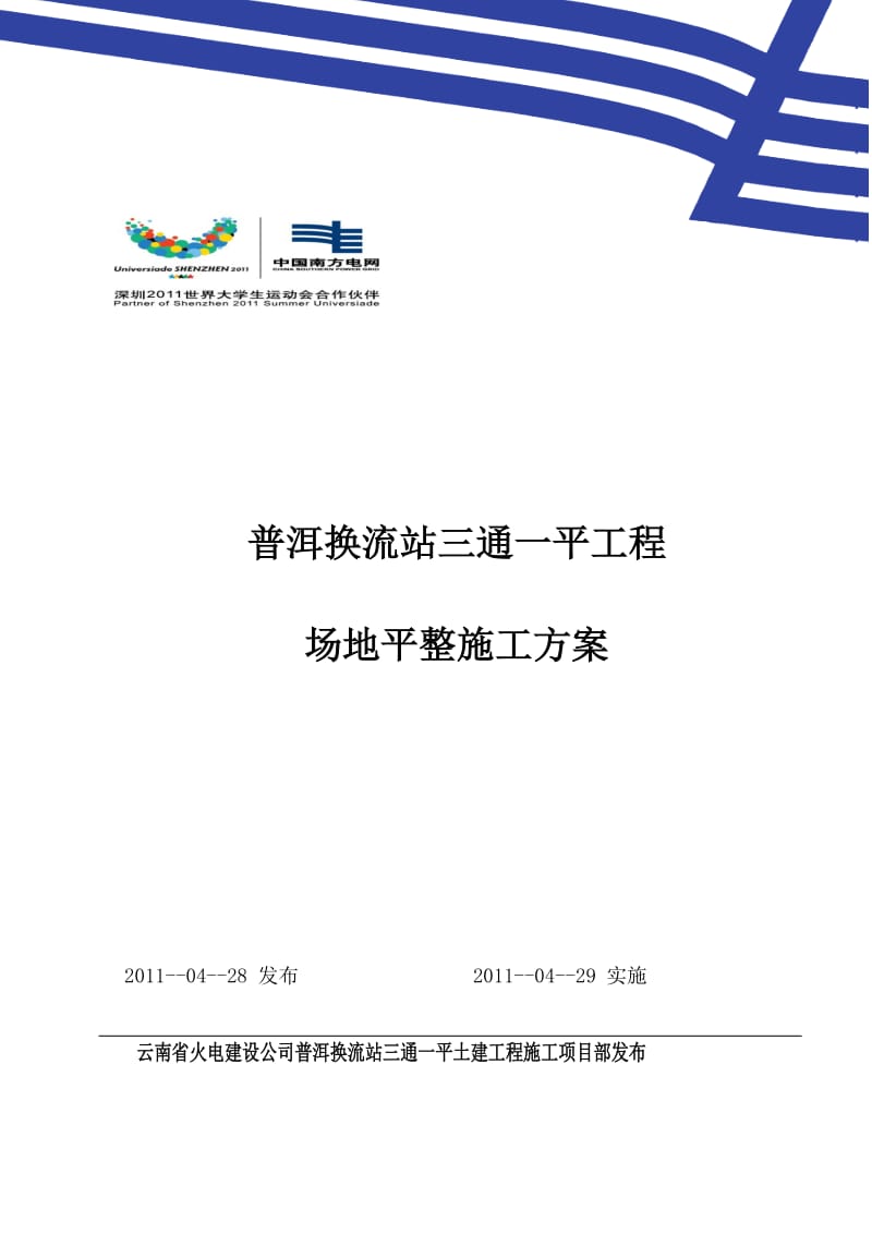 《普洱换流站三通一平工程场地平整施工方案》.doc_第1页