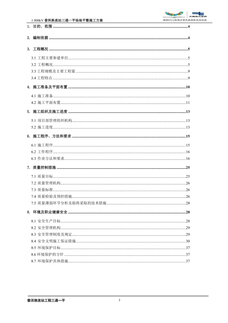 《普洱换流站三通一平工程场地平整施工方案》.doc_第3页