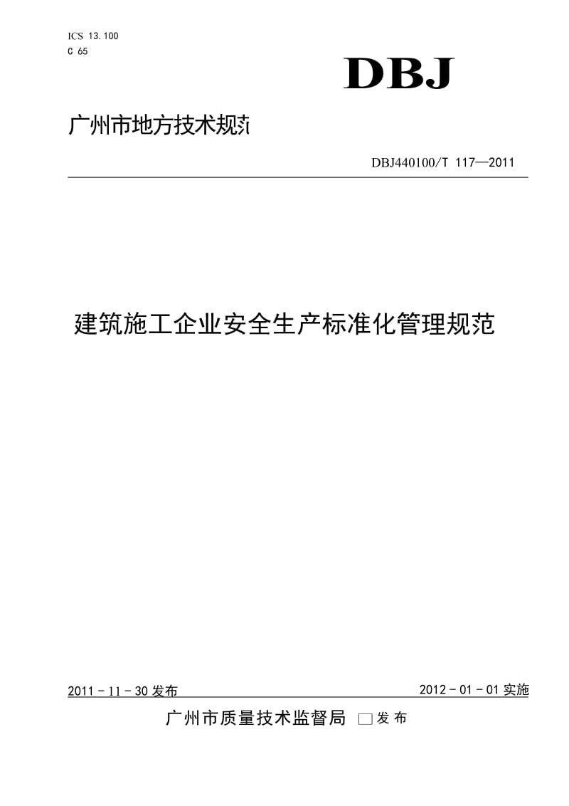 广州建筑施工企业安全生产标准化管理规范.doc_第1页