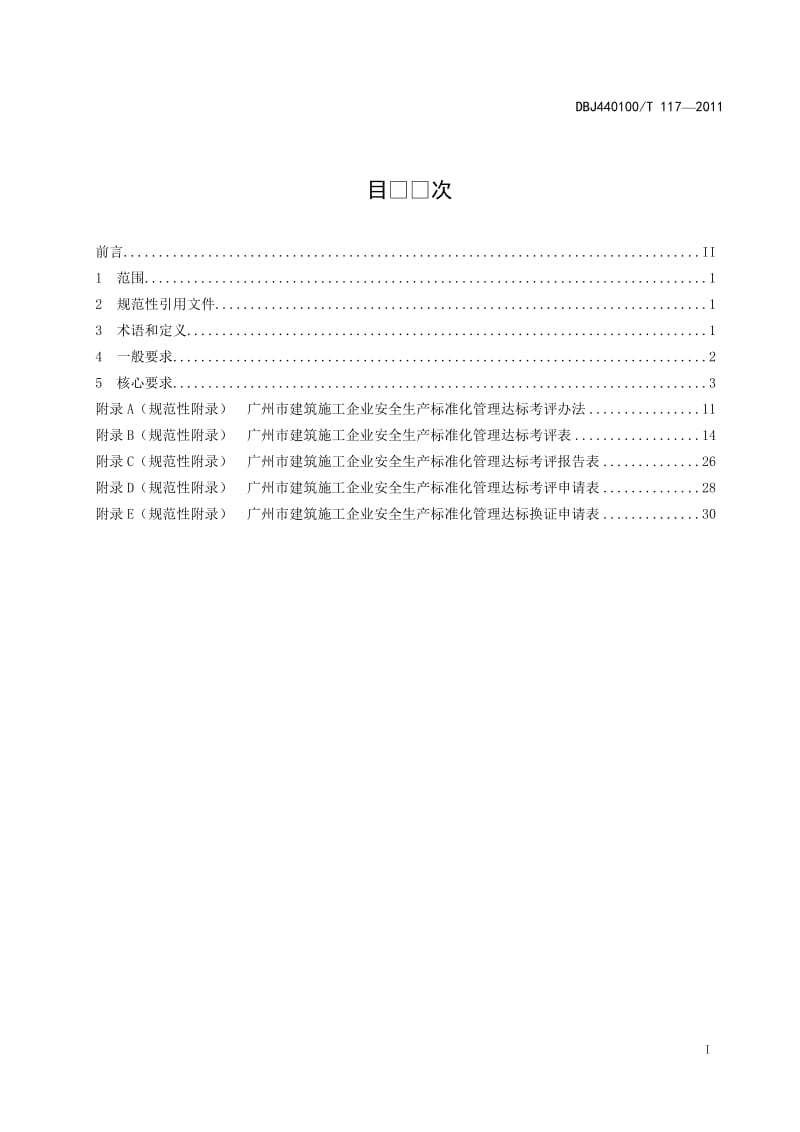 广州建筑施工企业安全生产标准化管理规范.doc_第3页