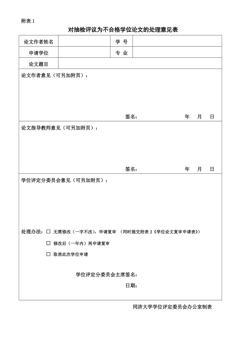 关于对申请博士硕士学位论文抽检评议中不合格论文处理的暂行办法.doc_第2页