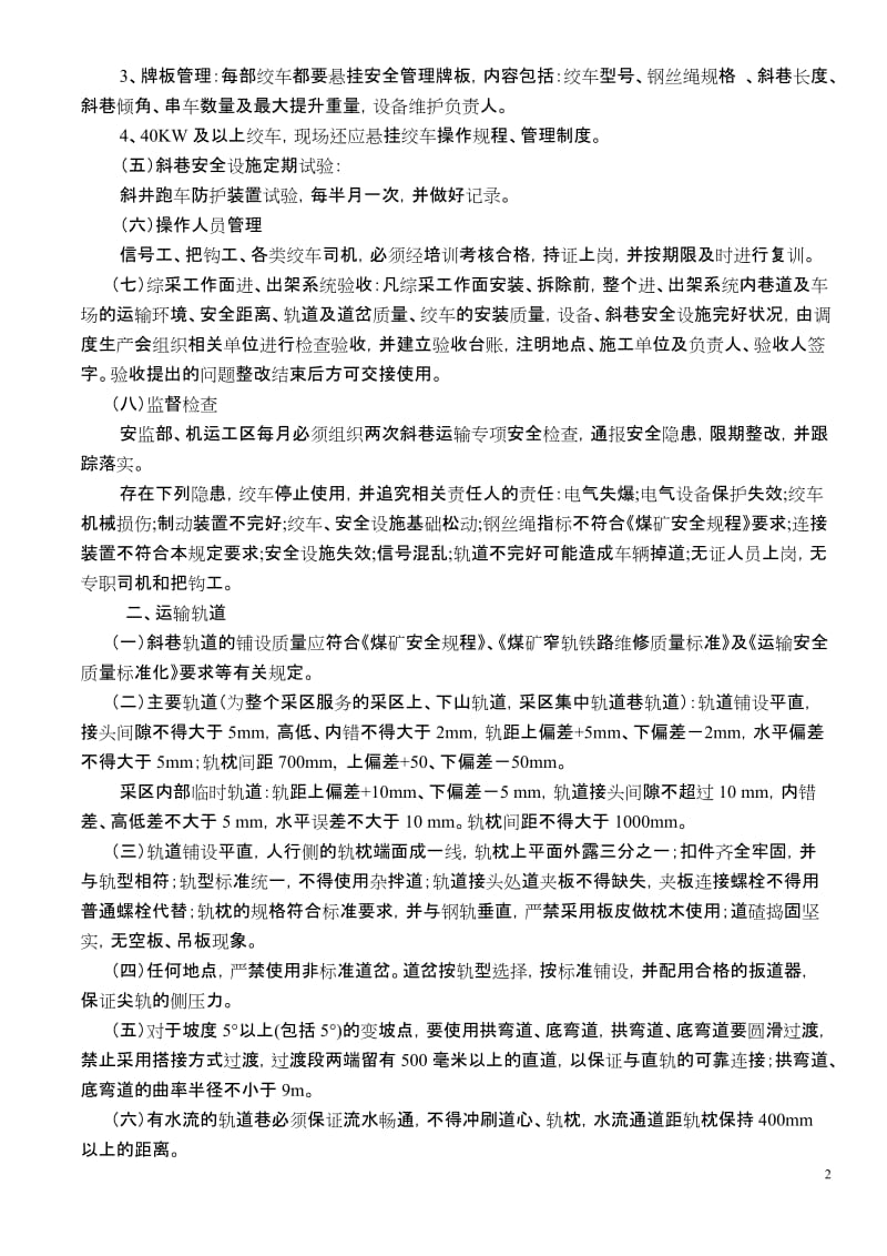 斜巷运输管理规定.doc_第2页