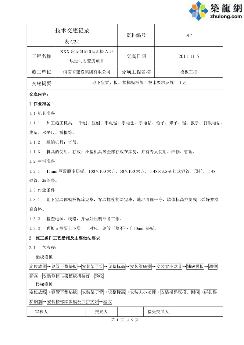 工艺工法QC地下室模板施工技术交底(节点详图).doc_第1页