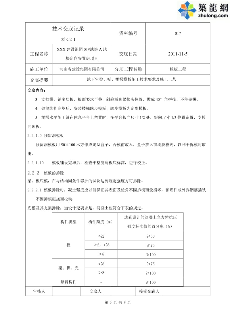 工艺工法QC地下室模板施工技术交底(节点详图).doc_第3页