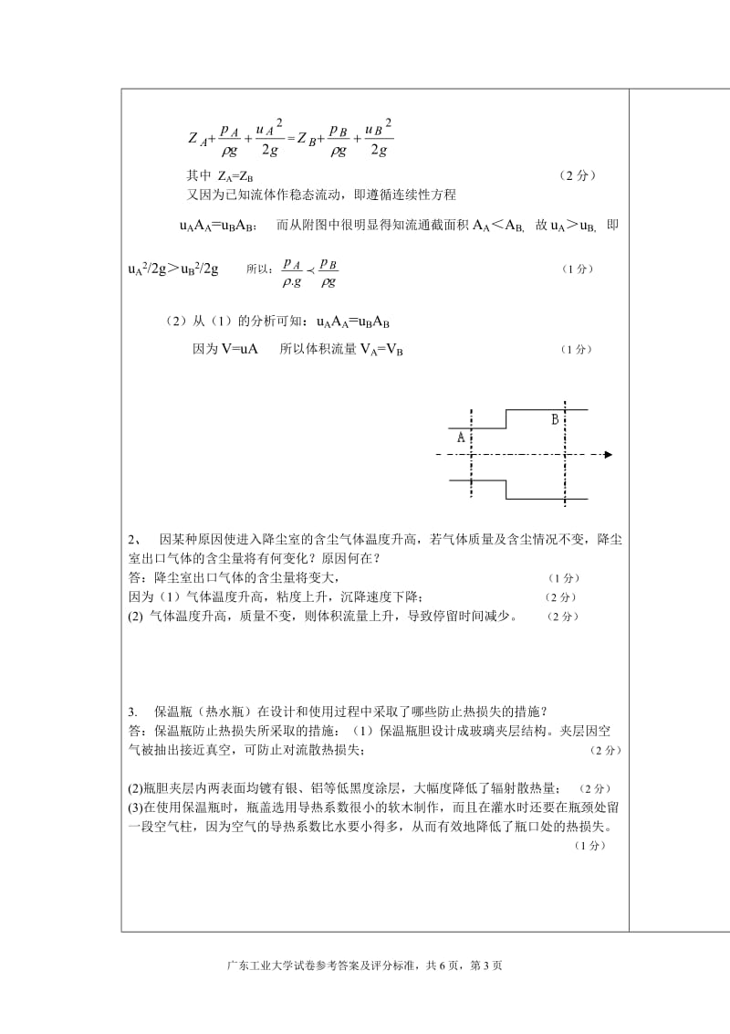 化工原理A1A参考答案及评分标准.doc_第3页