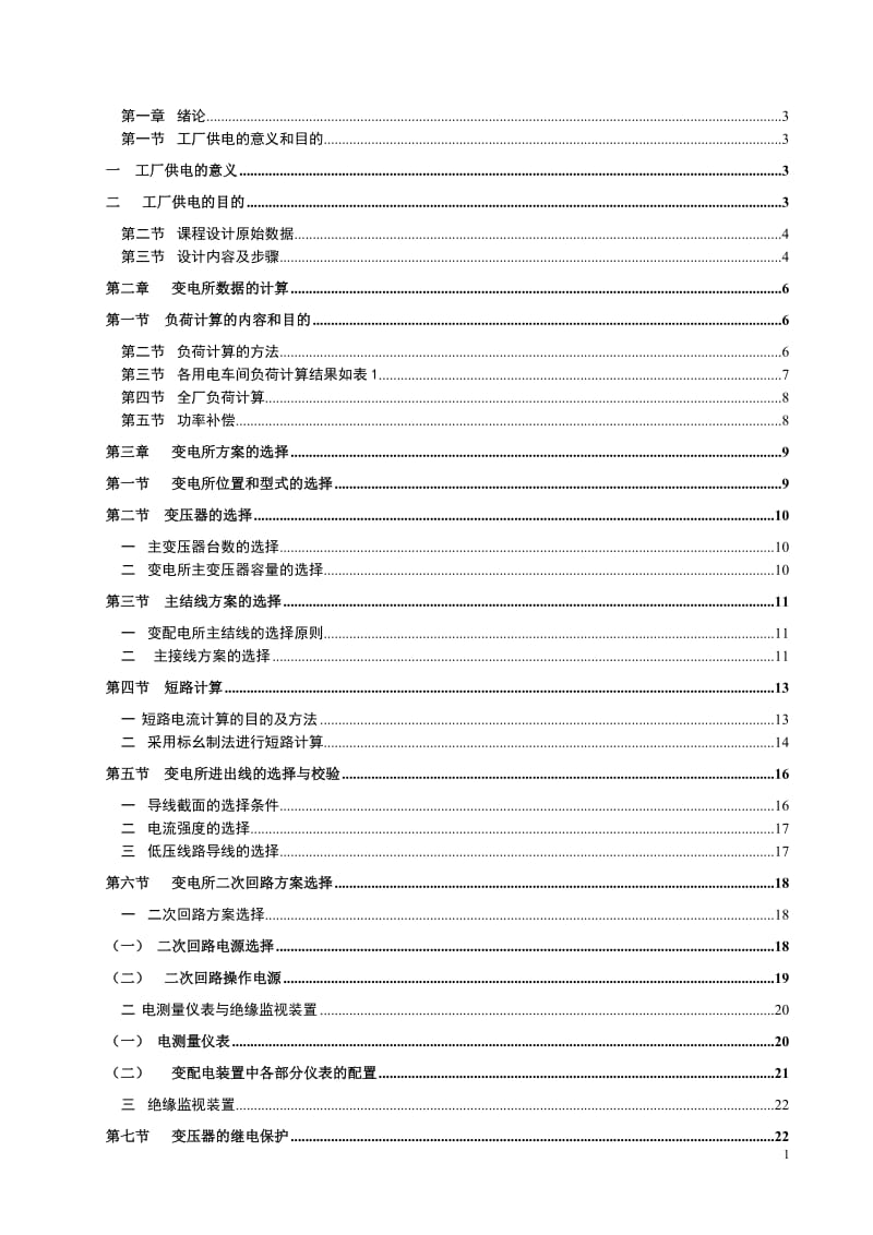 车间变电所及低压配电系统.doc_第1页