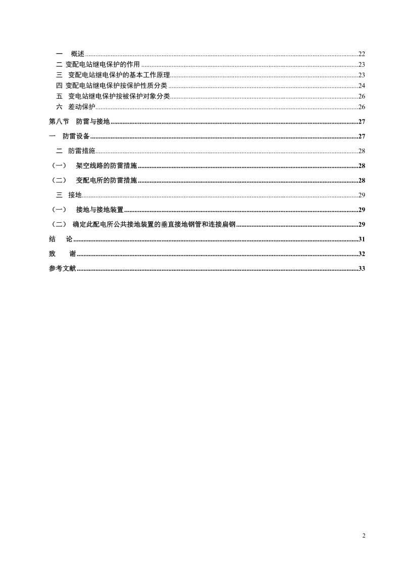 车间变电所及低压配电系统.doc_第2页