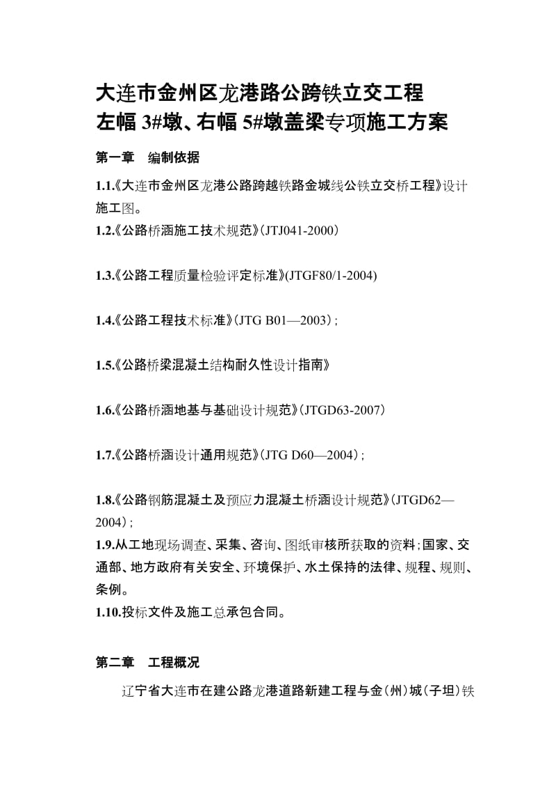 [工作]大连市金州区龙港路公跨铁立交工程3 墩左幅、5 墩右幅盖梁专项施工方案(公司).doc_第1页