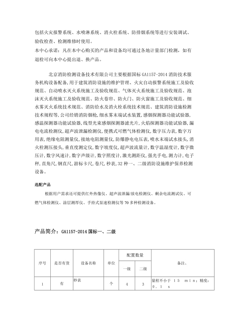 [生活]最新GA1157国标一级二级消防检测设备工具仪器配置.doc_第2页