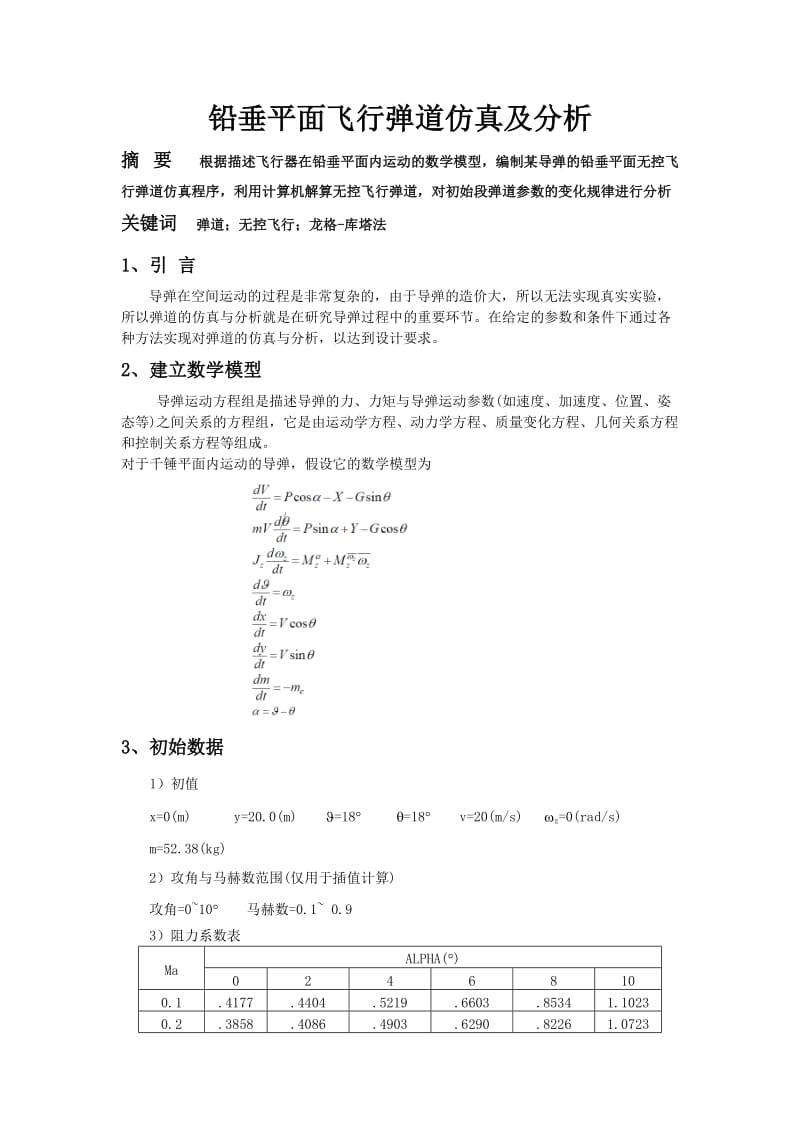 弹道分析.doc_第1页