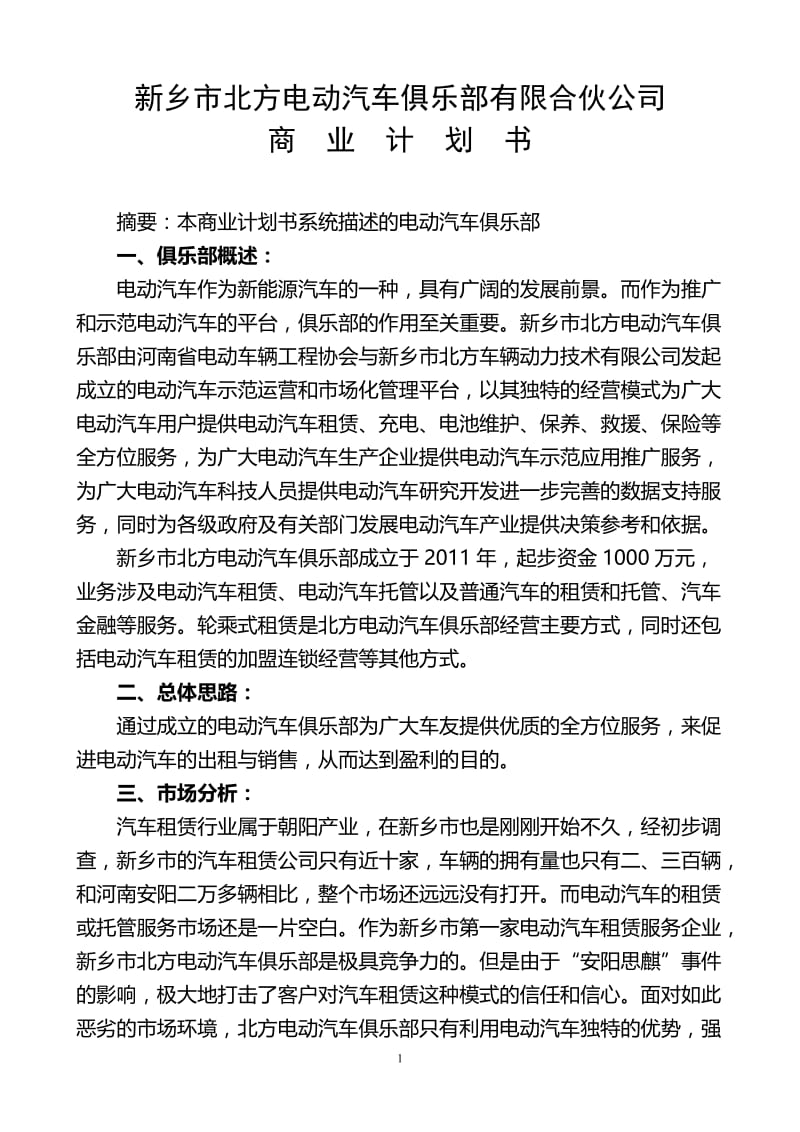 新乡市北方电动汽车俱乐部有限合伙公司商业.doc_第1页