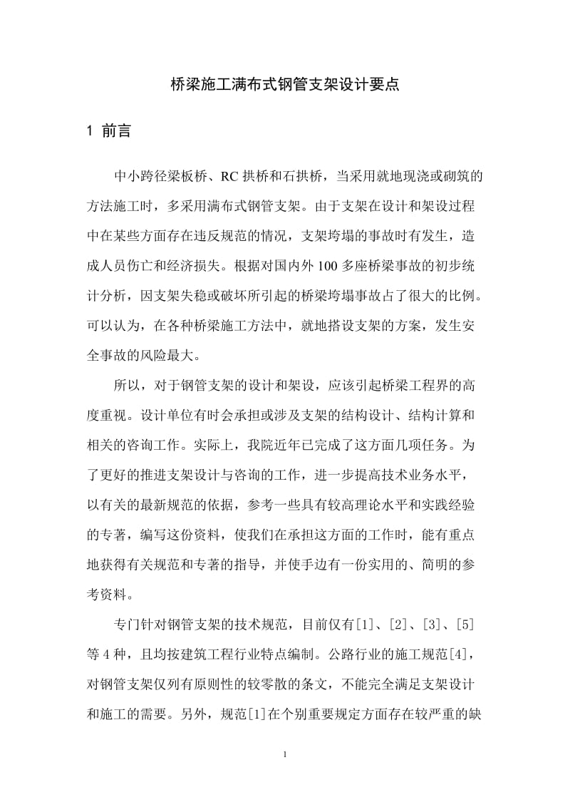 w桥梁施工满布式钢管支架设计要点(参考资料之二十一).doc_第1页