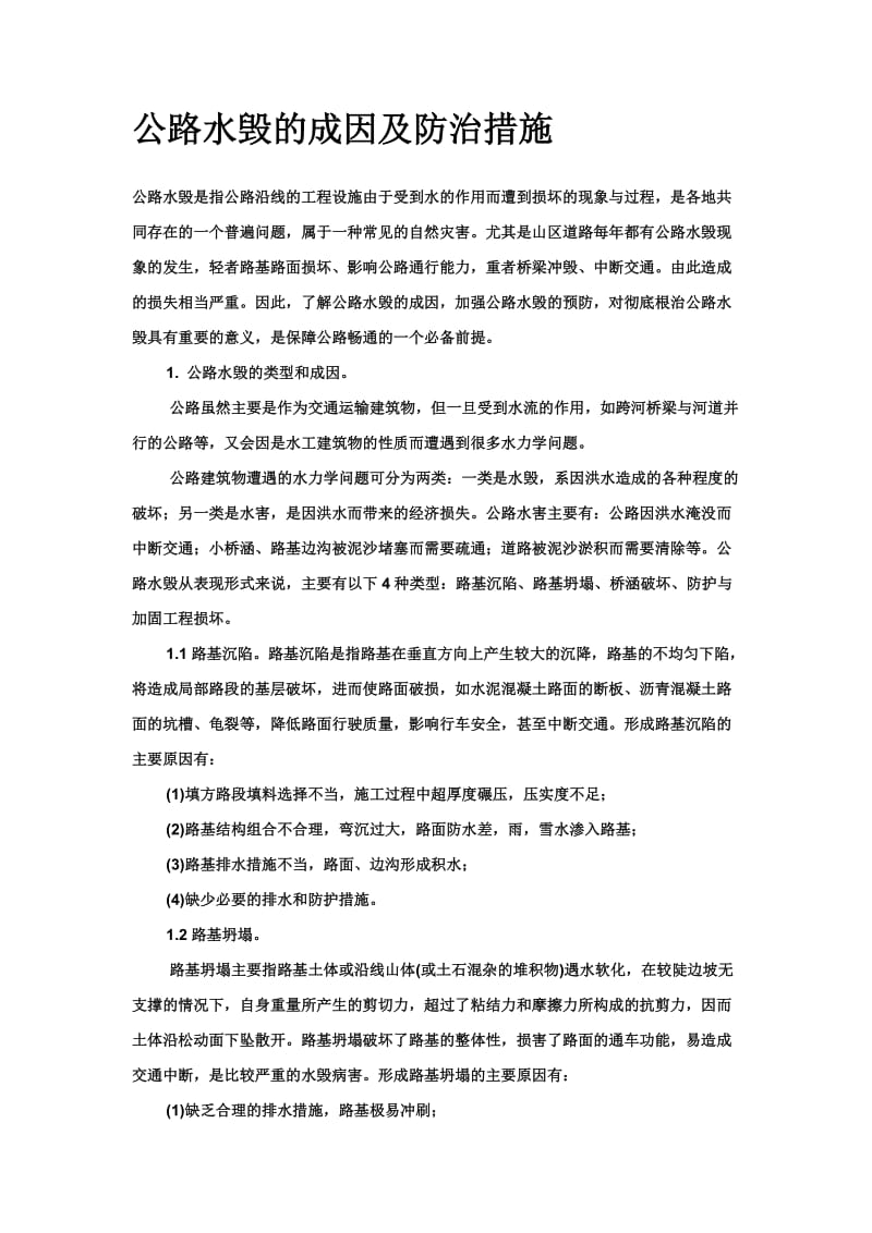 公路水毁的成因及防治措施.doc_第1页