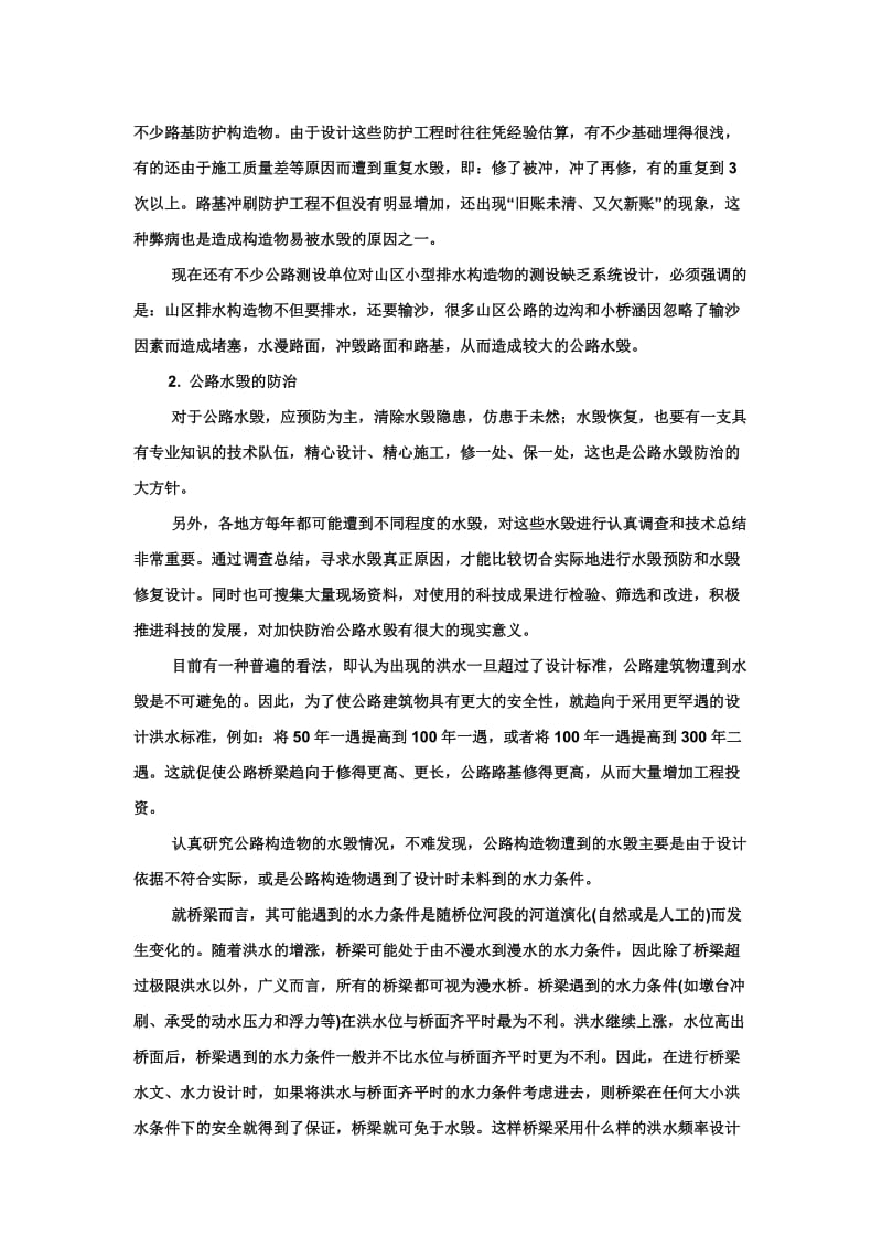 公路水毁的成因及防治措施.doc_第3页