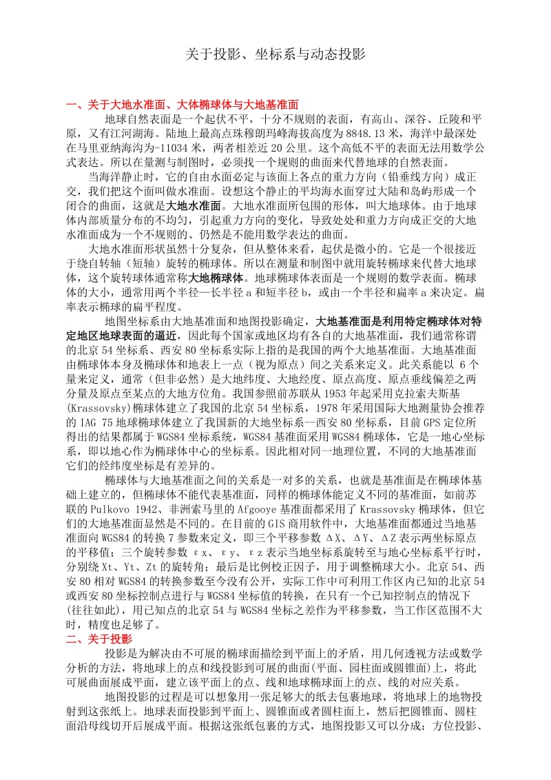 关于投影、坐标系与动态投影.doc_第1页