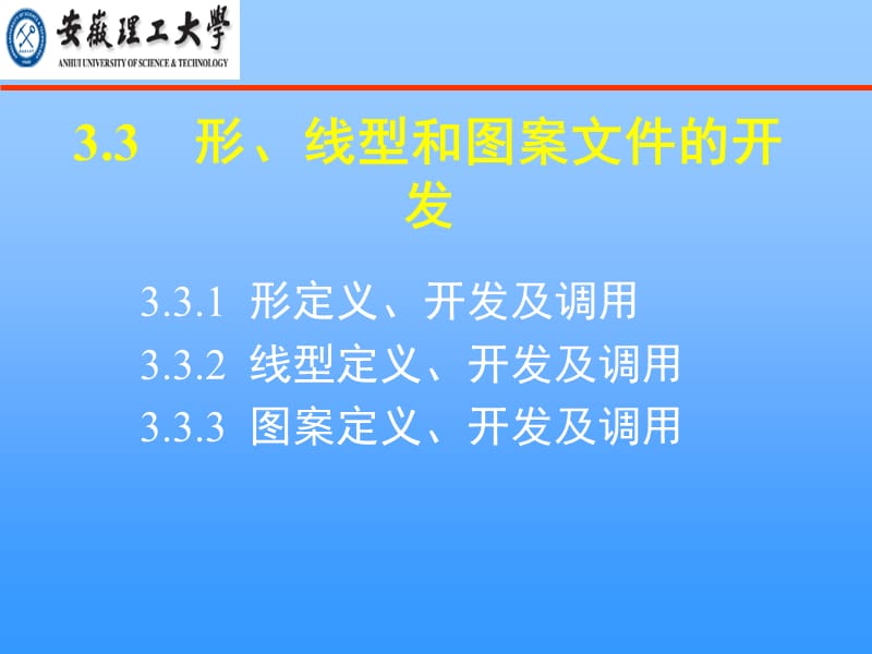 形、线型和图案文件的开发.ppt_第1页