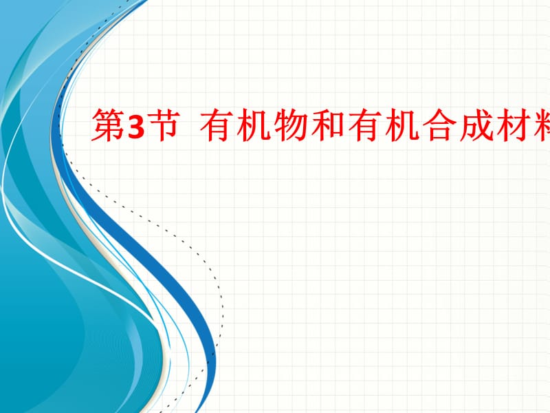 浙教版九年级科学上册课件第二章物质转化与材料利用第三节有机物和有机合成材料课件(共20张PPT).ppt_第1页