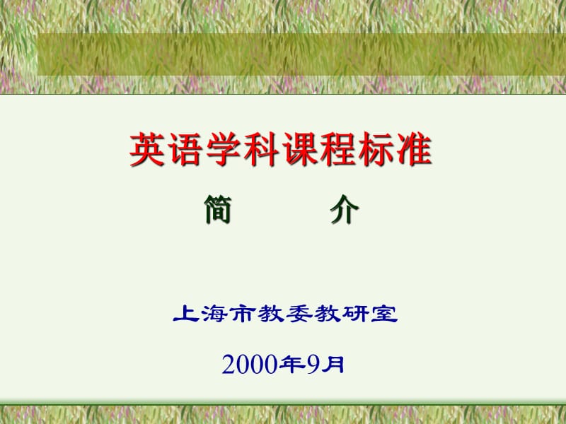 小学五年级英语英语学科课程标准.ppt_第1页