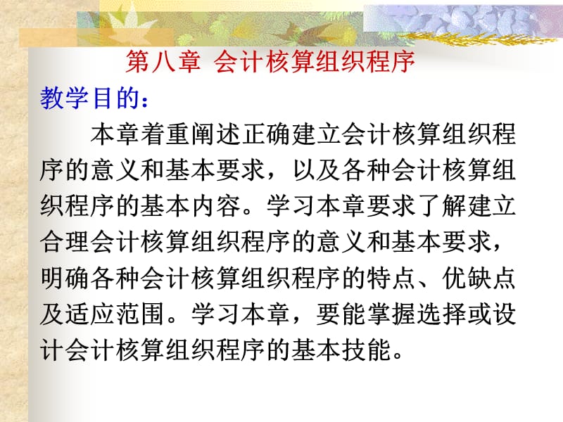 第八章会计核算组织程序ppt课件.ppt_第1页