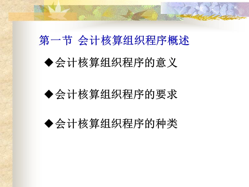 第八章会计核算组织程序ppt课件.ppt_第3页