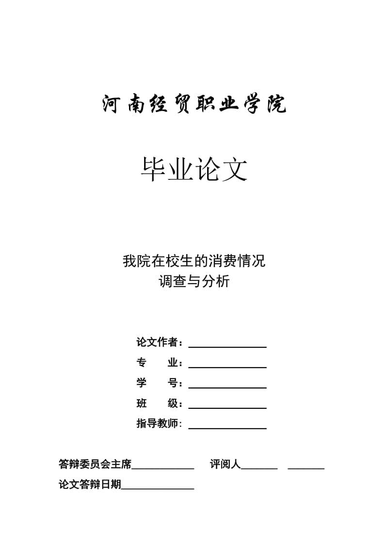 大学生消费情况调查与分析.doc_第1页