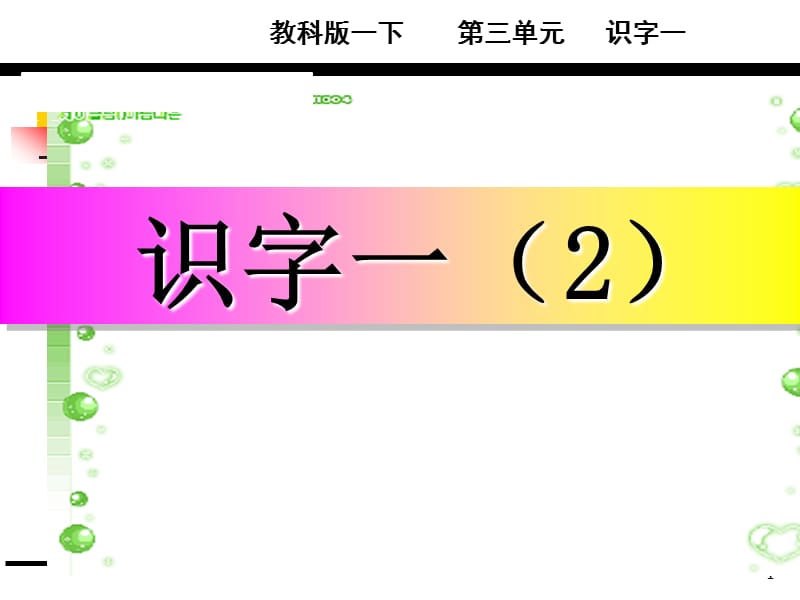 2017新版一年级下册语文识字一（2）课件.ppt_第1页